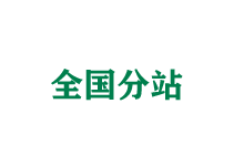 延边全国分站
