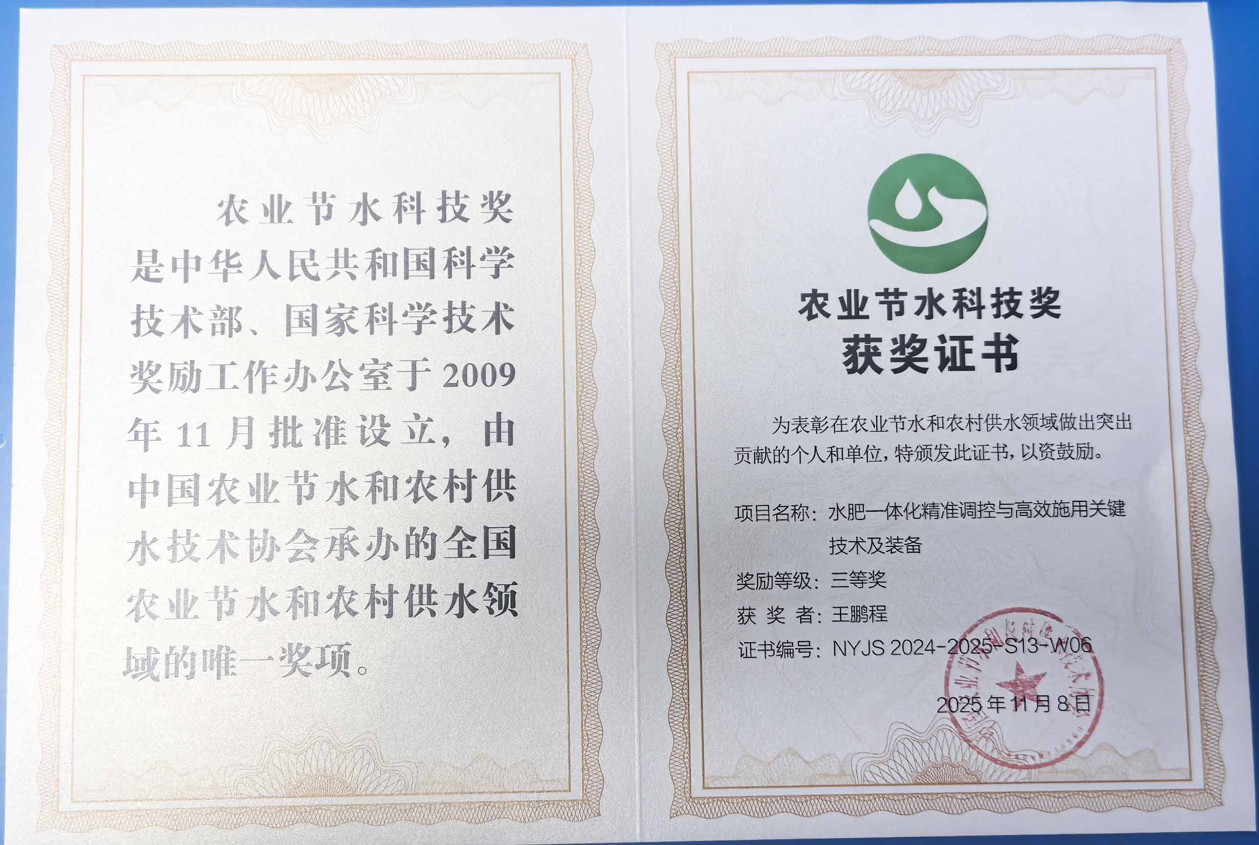 延边程瑞达携 “水肥一体化” 项目 斩获农业节水科技权威奖项